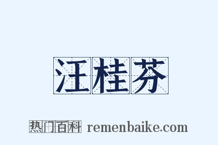汪桂芬是什么意思的图片